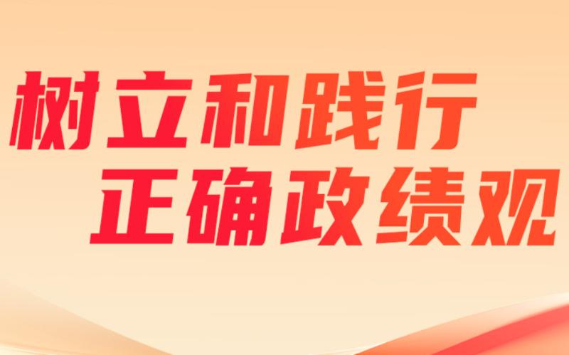 树立和践行正确政绩观